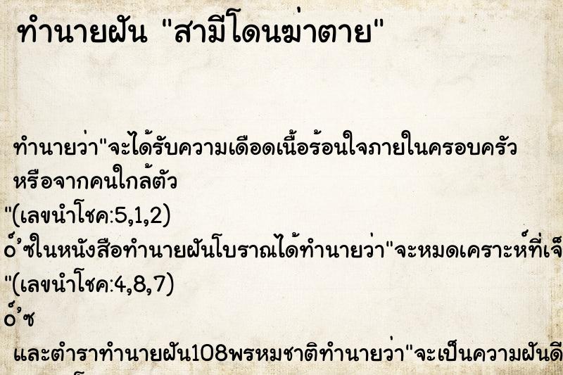 ทำนายฝัน สามีโดนฆ่าตาย