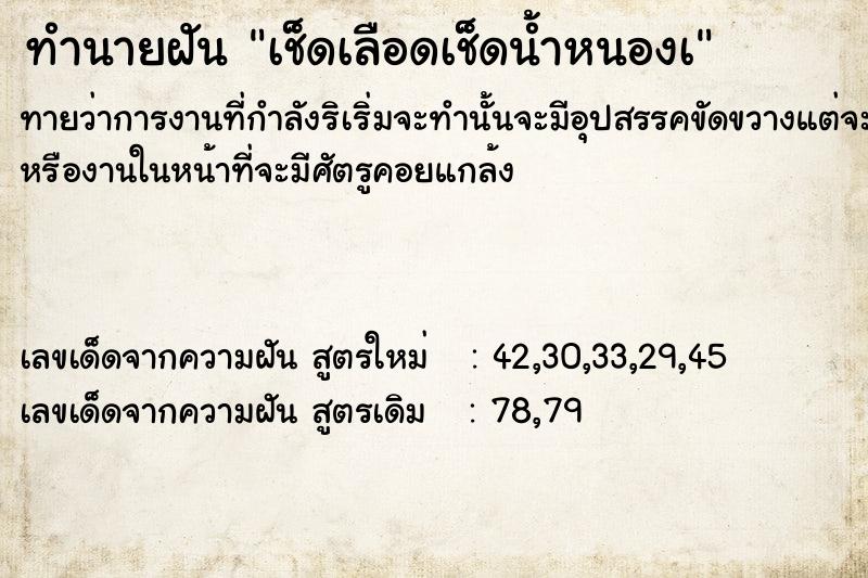 ทำนายฝัน เช็ดเลือดเช็ดน้ำหนองà