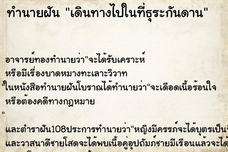 ทำนายฝันทำนายฝันเดินทางไปในที่ธุระกันดาน