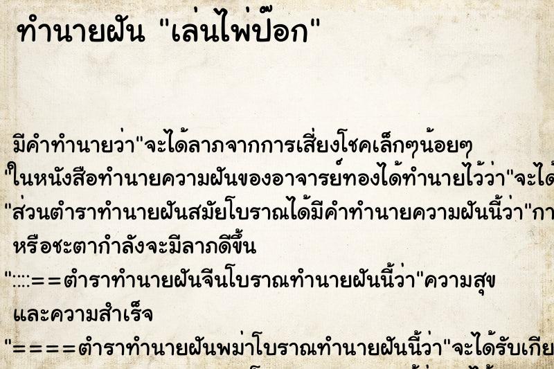 ทำนายฝันเล่นไพ่ป๊อก ทำนายฝันทำนายฝันเล่นไพ่ป๊อก