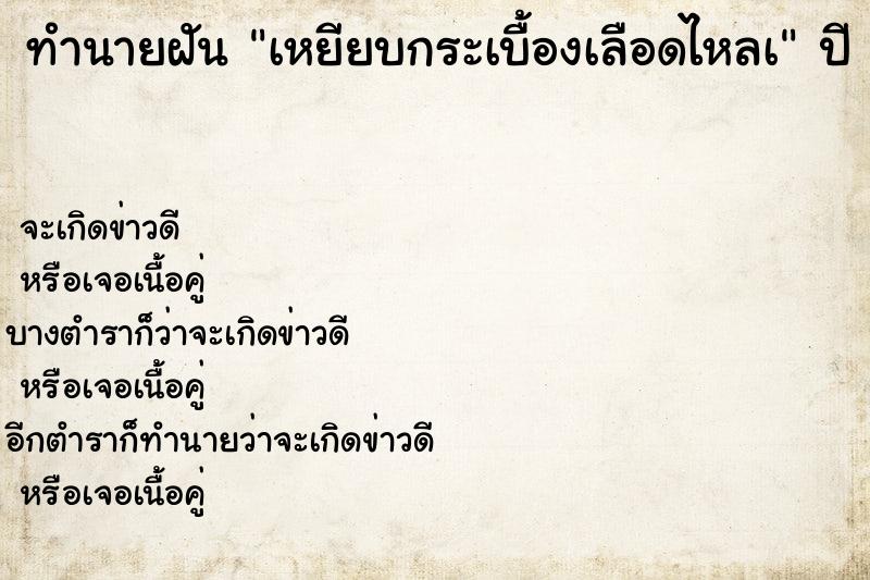 ทำนายฝัน เหยียบกระเบื้องเลือดไหลà