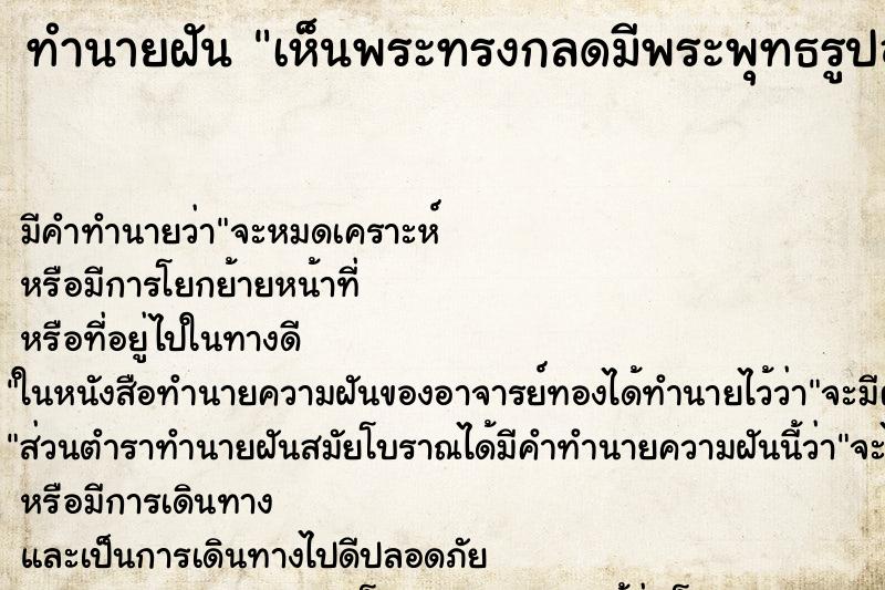 ทำนายฝัน เห็นพระทรงกลดมีพระพุทธรูปอยู่ในนั้น ทำนายฝัน เห็นพระทรงกลดมีพระพุทธรูปอยู่ในนั้น