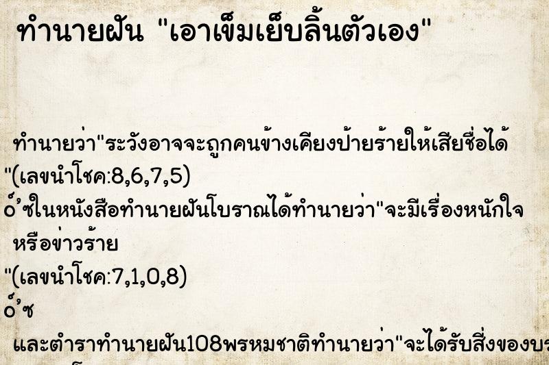ทำนายฝันเอาเข็มเย็บลิ้นตัวเอง ทำนายฝันทำนายฝันเอาเข็มเย็บลิ้นตัวเอง