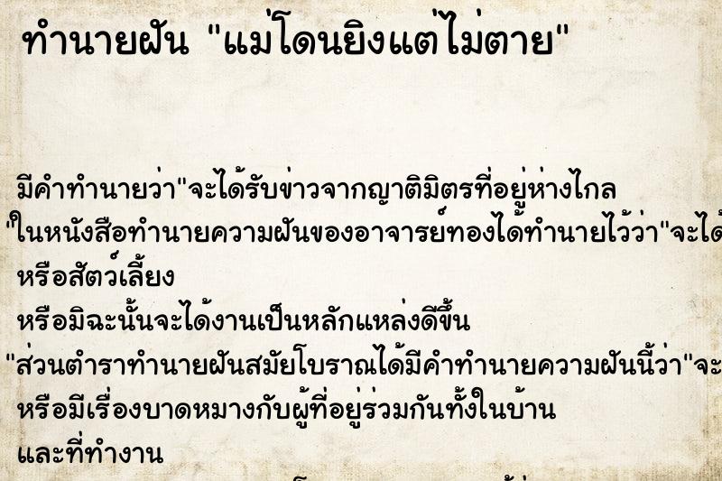 ทำนายฝัน แม่โดนยิงแต่ไม่ตาย ทำนายฝัน แม่โดนยิงแต่ไม่ตาย