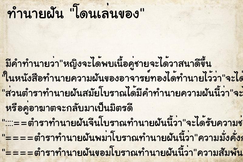 ทำนายฝัน โดนเล่นของ