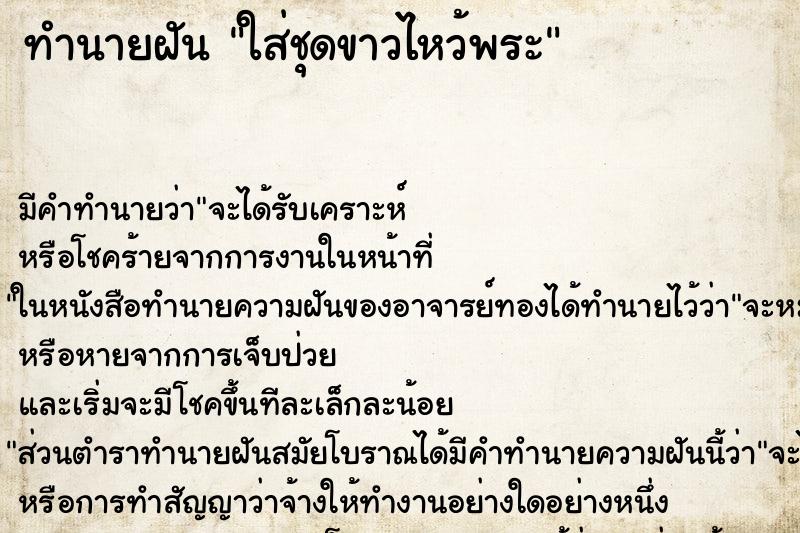 ทำนายฝัน ใส่ชุดขาวไหว้พระ ทำนายฝัน ใส่ชุดขาวไหว้พระ