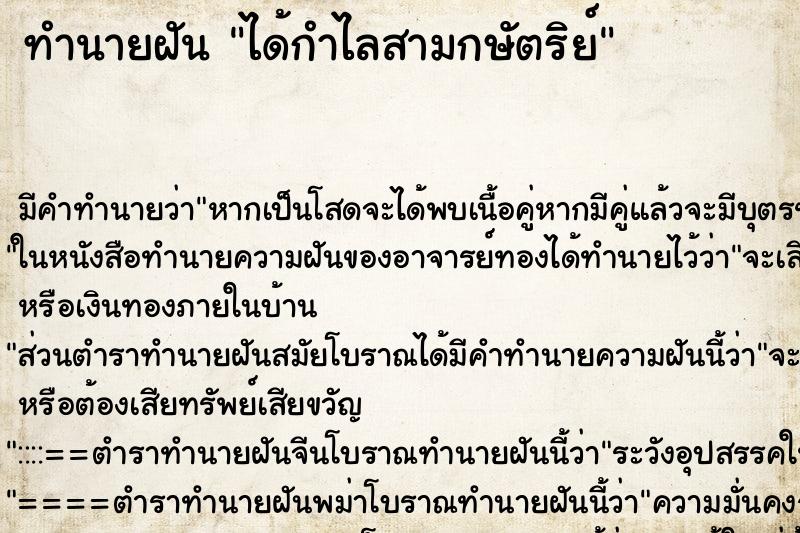 ทำนายฝันทำนายฝันได้กำไลสามกษัตริย์