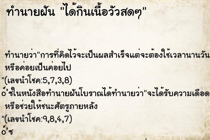 ทำนายฝัน ได้กินเนื้อวัวสดๆ