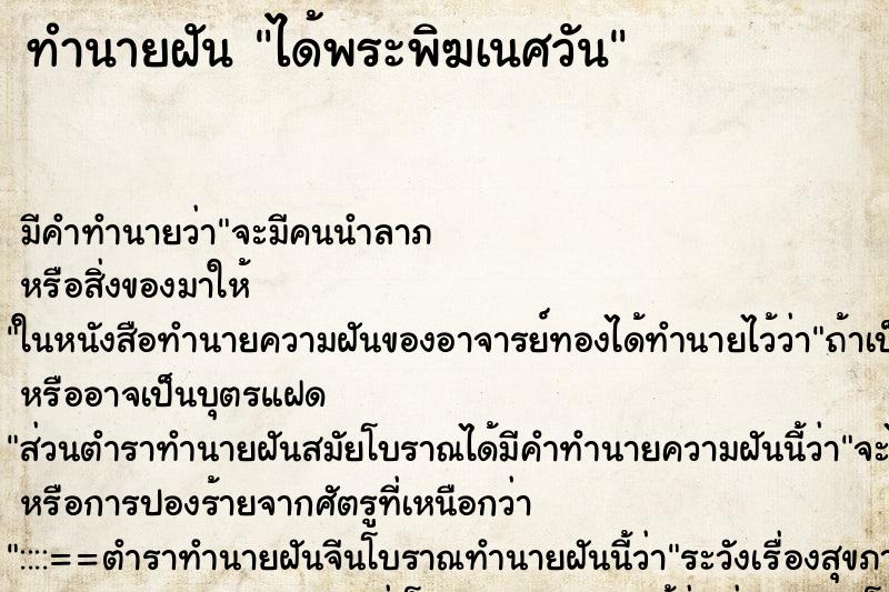 ทำนายฝันทำนายฝันได้พระพิฆเนศวัน