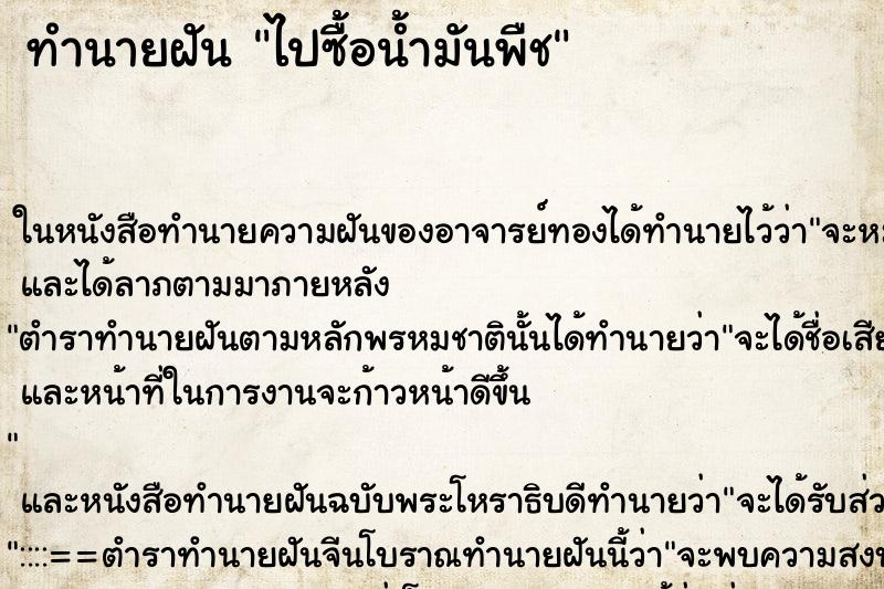 ทำนายฝัน ไปซื้อน้ำมันพืช ตำราโบราณ แม่นที่สุดในโลก