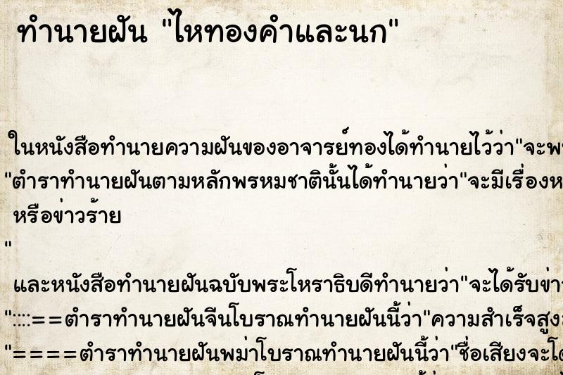 ทำนายฝันทำนายฝันไหทองคำและนก