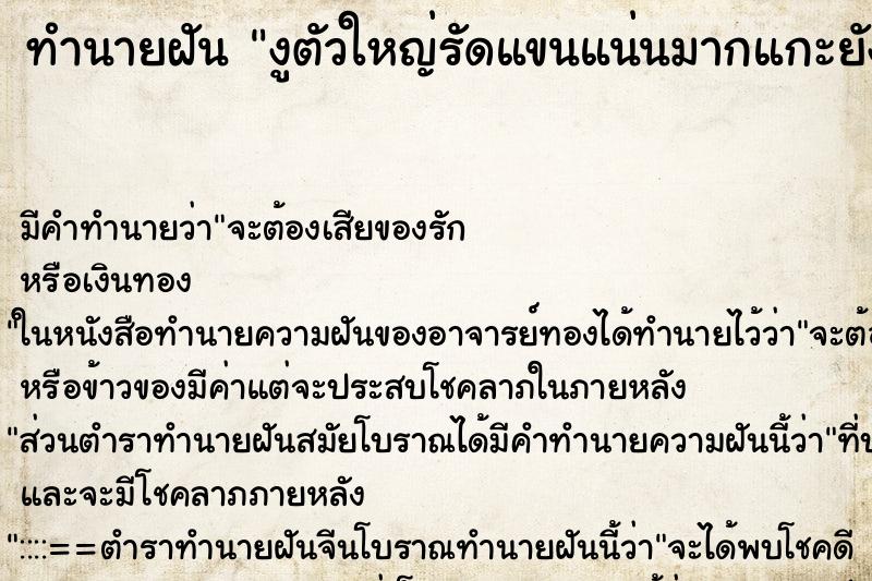 ทำนายฝัน งูตัวใหญ่รัดแขนแน่นมากแกะยังไงก็ไม่ออก ทำนายฝัน งูตัวใหญ่รัดแขนแน่นมากแกะยังไงก็ไม่ออก