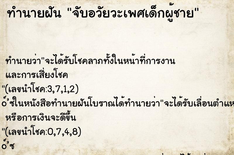 ทำนายฝัน จับอวัยวะเพศเด็กผู้ชาย ทำนายฝัน จับอวัยวะเพศเด็กผู้ชาย