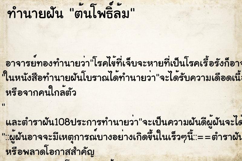 ทำนายฝัน ต้นโพธิ์ล้ม ตำราโบราณ แม่นที่สุดในโลก