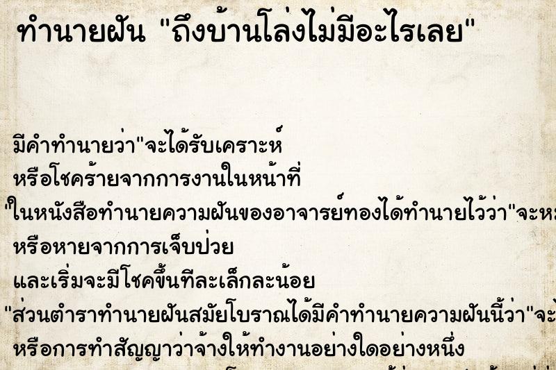 ทำนายฝันถึงบ้านโล่งไม่มีอะไรเลย ทำนายฝันทำนายฝันถึงบ้านโล่งไม่มีอะไรเลย