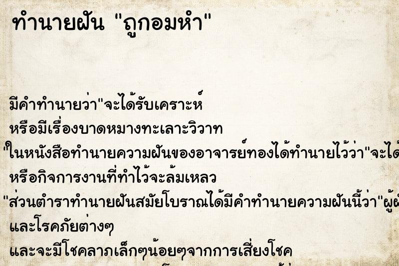 ทำนายฝันถูกอมหำ ทำนายฝันทำนายฝันถูกอมหำ