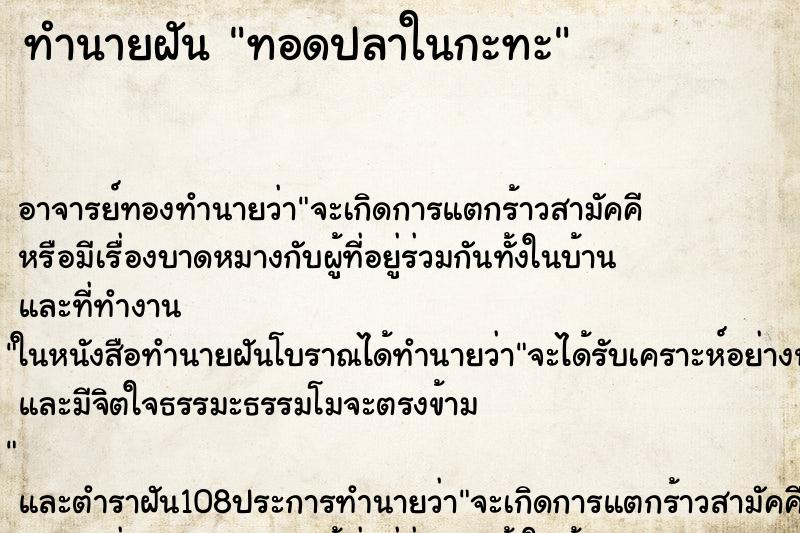 ทำนายฝัน ทอดปลาในกะทะ ตำราโบราณ แม่นที่สุดในโลก