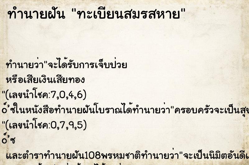 ทำนายฝันทำนายฝันทะเบียนสมรสหาย