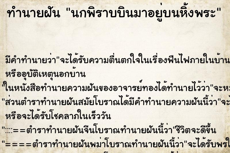 ทำนายฝันทำนายฝันนกพิราบบินมาอยู่บนหิ้งพระ