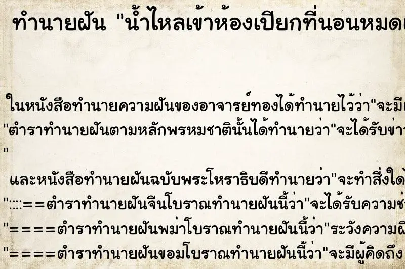 ทำนายฝัน น้ำไหลเข้าห้องเปียกที่นอนหมดเลย ตำราโบราณ แม่นที่สุดในโลก