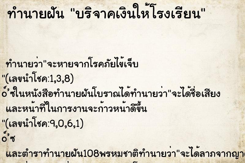 ทำนายฝัน บริจาคเงินให้โรงเรียน ทำนายฝัน บริจาคเงินให้โรงเรียน