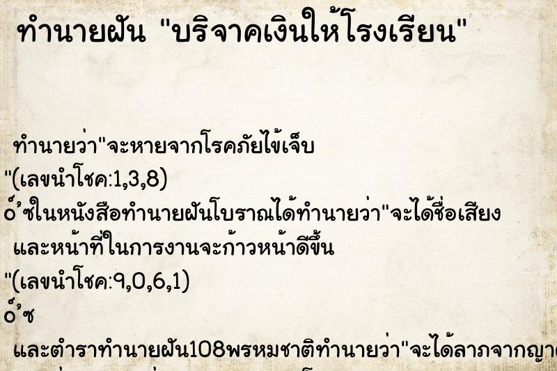 ทำนายฝัน บริจาคเงินให้โรงเรียน ตำราโบราณ แม่นที่สุดในโลก