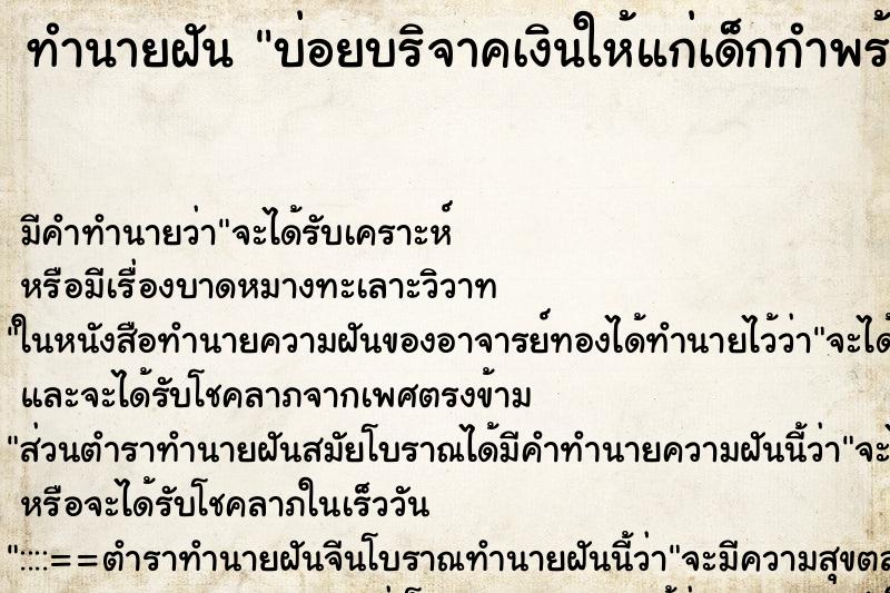 ทำนายฝันทำนายฝันบ่อยบริจาคเงินให้แก่เด็กกำพร้า
