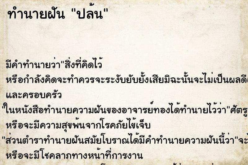 ทำนายฝันปล้น ทำนายฝันทำนายฝันปล้น