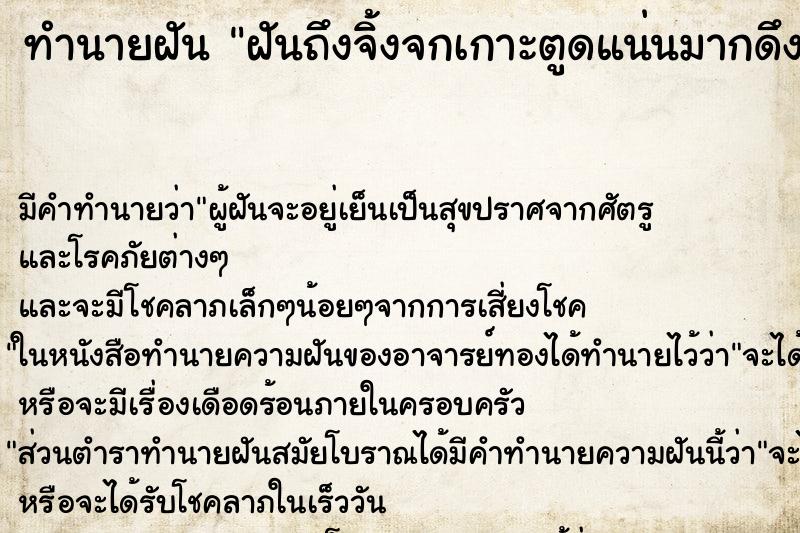 ทำนายฝันฝันถึงจิ้งจกเกาะตูดแน่นมากดึงหลุดมาแต่ตัว ทำนายฝันทำนายฝันฝันถึงจิ้งจกเกาะตูดแน่นมากดึงหลุดมาแต่ตัว