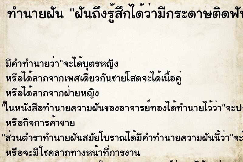 ทำนายฝันทำนายฝันฝันถึงรู้สึกได้ว่ามีกระดาษติดฟันน่ารำคาญเลยดึงออก