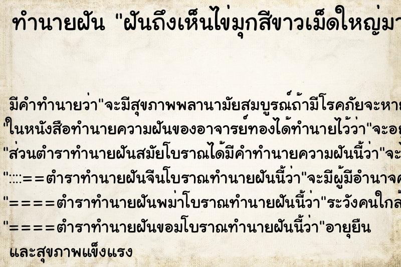 ทำนายฝันทำนายฝันฝันถึงเห็นไข่มุกสีขาวเม็ดใหญ่มากสวยมาก