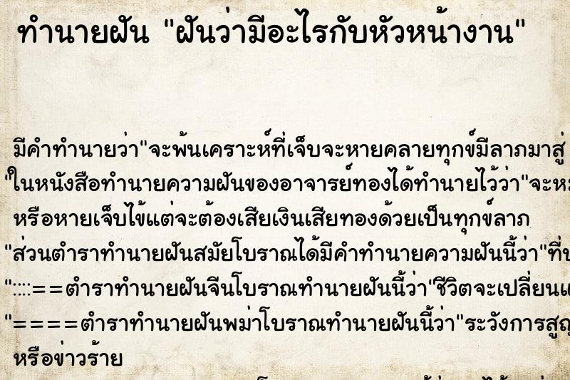 ทำนายฝัน ฝันว่ามีอะไรกับหัวหน้างาน ตำราโบราณ แม่นที่สุดในโลก