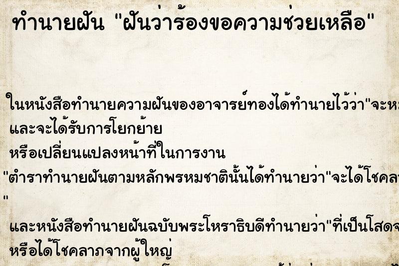 ทำนายฝัน ฝันว่าร้องขอความช่วยเหลือ ทำนายฝัน ฝันว่าร้องขอความช่วยเหลือ