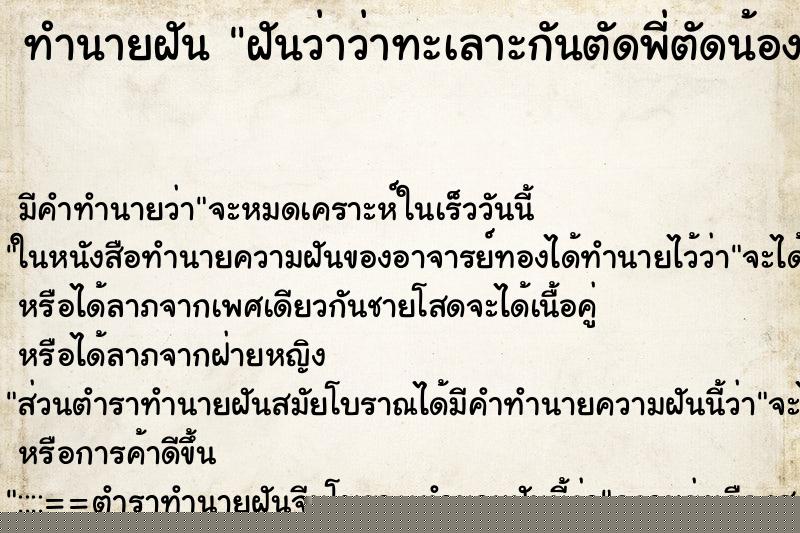 ทำนายฝันฝันว่าว่าทะเลาะกันตัดพี่ตัดน้อง ทำนายฝันทำนายฝันฝันว่าว่าทะเลาะกันตัดพี่ตัดน้อง