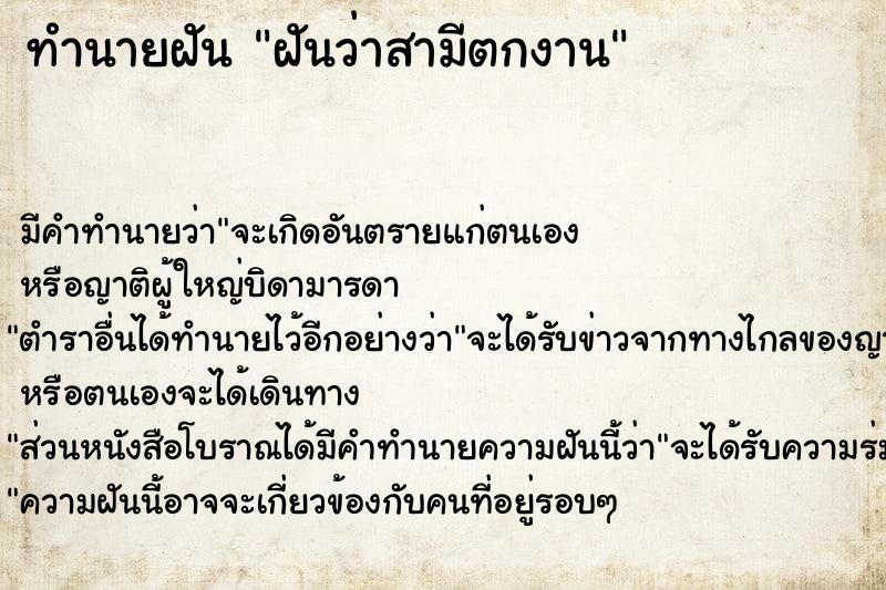 ทำนายฝันทำนายฝันฝันว่าสามีตกงาน