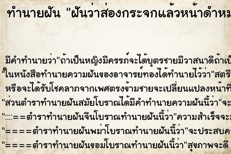 ทำนายฝันฝันว่าส่องกระจกแล้วหน้าดำหมองคล้ำ ทำนายฝันทำนายฝันฝันว่าส่องกระจกแล้วหน้าดำหมองคล้ำ