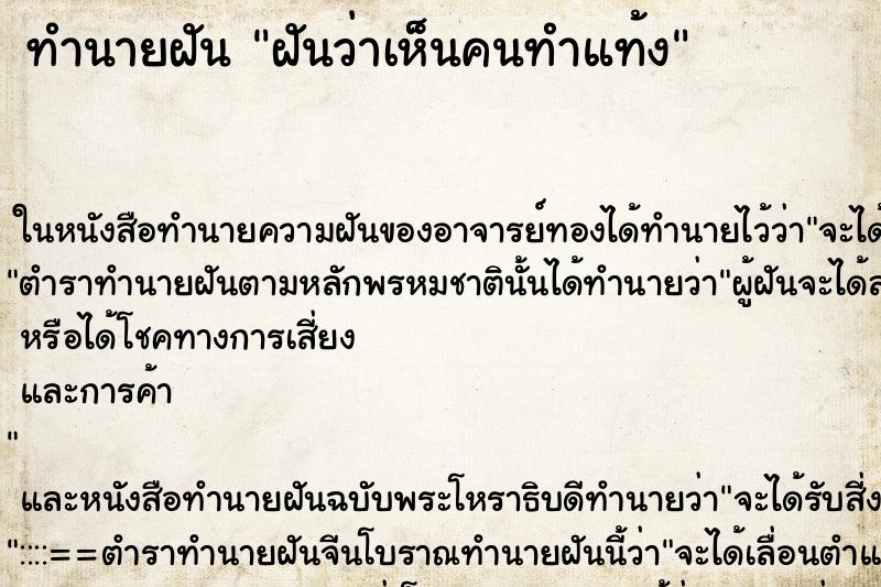 ทำนายฝัน ฝันว่าเห็นคนทำแท้ง ทำนายฝัน ฝันว่าเห็นคนทำแท้ง