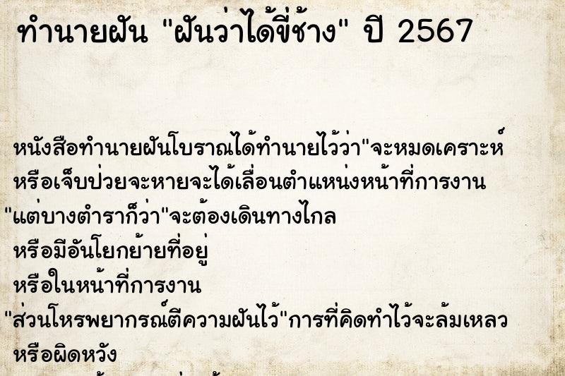 ทำนายฝันฝันว่าได้ขี่ช้าง ทำนายฝันทำนายฝันฝันว่าได้ขี่ช้าง