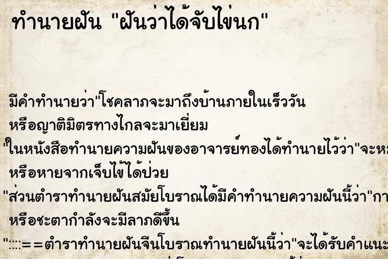 ทำนายฝัน ฝันว่าได้จับไข่นก ทำนายฝัน ฝันว่าได้จับไข่นก