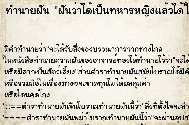 ทำนายฝัน ฝันว่าได้เป็นทหารหญิงแล้วได้ใส่ชุดทหาร ทำนายฝัน ฝันว่าได้เป็นทหารหญิงแล้วได้ใส่ชุดทหาร