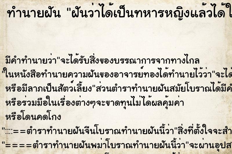 ทำนายฝัน ฝันว่าได้เป็นทหารหญิงแล้วได้ใส่ชุดทหาร ตำราโบราณ แม่นที่สุดในโลก