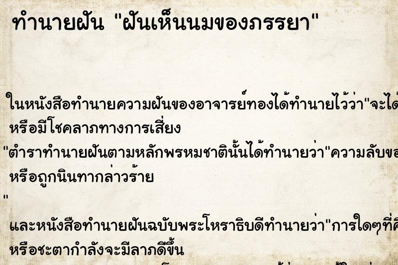 ทำนายฝันทำนายฝันฝันเห็นนมของภรรยา