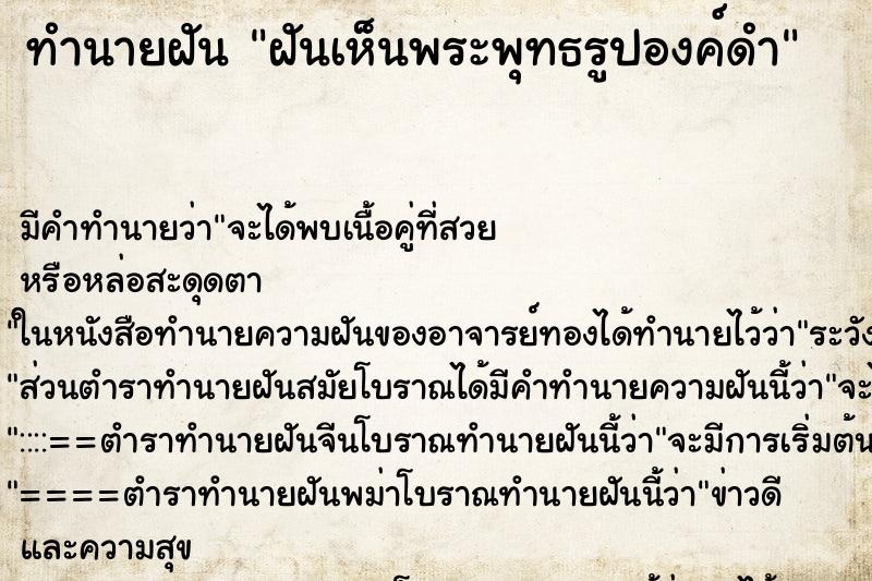 ทำนายฝัน ฝันเห็นพระพุทธรูปองค์ดำ ทำนายฝัน ฝันเห็นพระพุทธรูปองค์ดำ