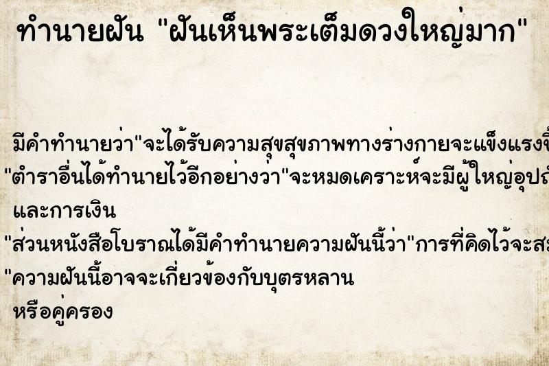 ทำนายฝันทำนายฝันฝันเห็นพระเต็มดวงใหญ่มาก