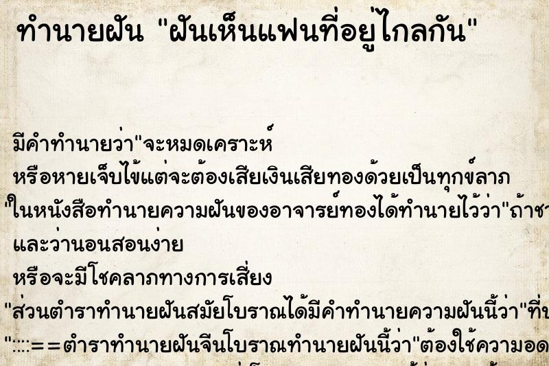 ทำนายฝัน ฝันเห็นแฟนที่อยู่ไกลกัน ทำนายฝัน ฝันเห็นแฟนที่อยู่ไกลกัน
