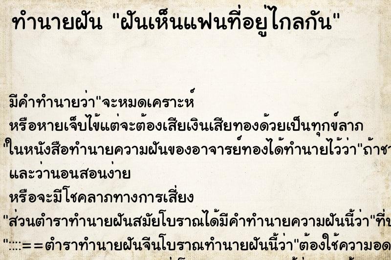 ทำนายฝัน ฝันเห็นแฟนที่อยู่ไกลกัน ตำราโบราณ แม่นที่สุดในโลก