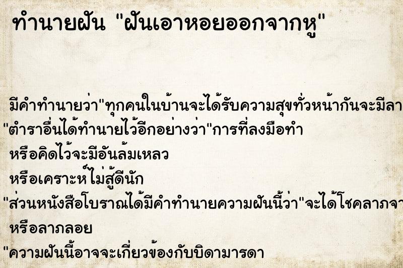 ทำนายฝัน ฝันเอาหอยออกจากหู