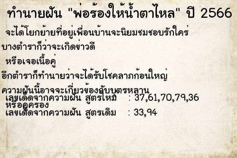 ทำนายฝัน พ่อร้องให้น้ำตาไหล ตำราโบราณ แม่นที่สุดในโลก