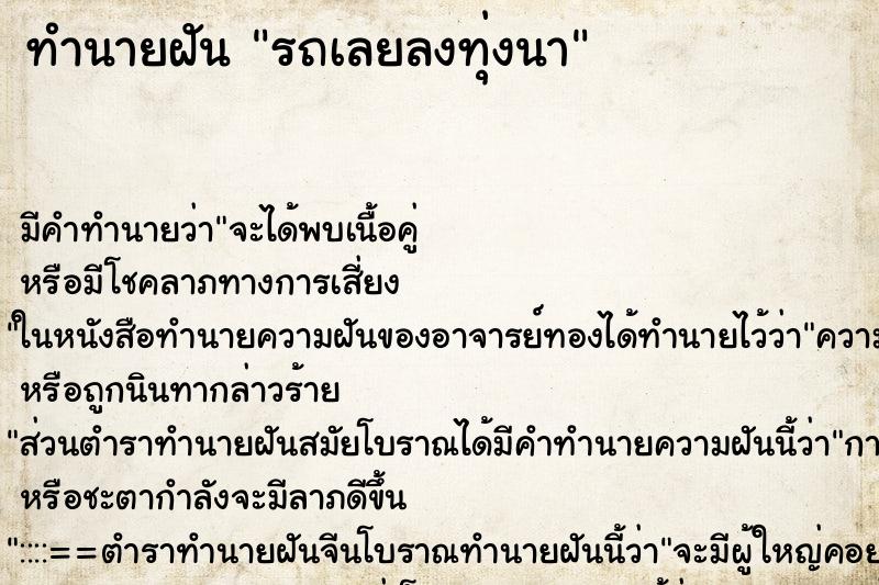 ทำนายฝันรถเลยลงทุ่งนา ทำนายฝันทำนายฝันรถเลยลงทุ่งนา