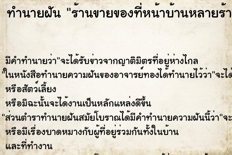 ทำนายฝัน ร้านขายของที่หน้าบ้านหลายร้าน ทำนายฝัน ร้านขายของที่หน้าบ้านหลายร้าน